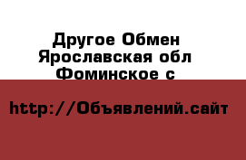 Другое Обмен. Ярославская обл.,Фоминское с.